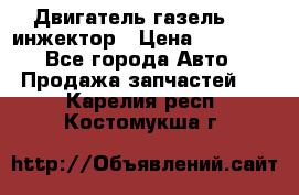 Двигатель газель 406 инжектор › Цена ­ 29 000 - Все города Авто » Продажа запчастей   . Карелия респ.,Костомукша г.